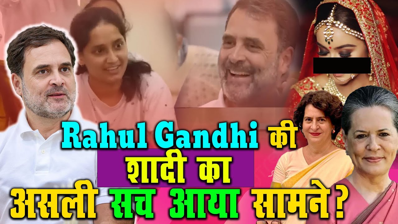 Rahul गांधी की शादी का असली सच आया सामने? | Rahul Gandhi Wedding Truth? |