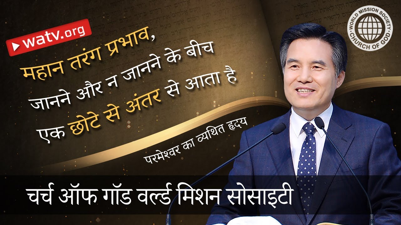 परमेश्वर का व्यथित हृदय | चर्च ऑफ गॉड, आन सांग होंग, माता परमेश्वर