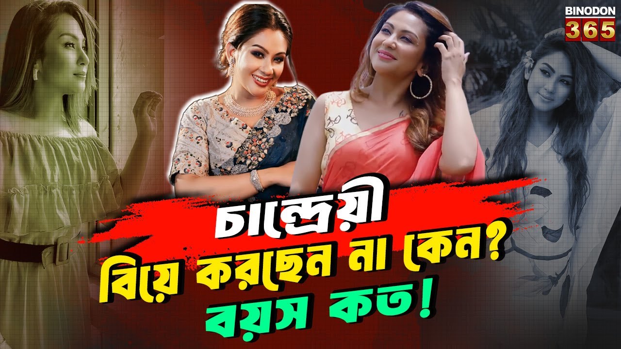 চান্দ্রেয়ী বিয়ে করছেন না কেন? বয়স কত! || Actress Chandreyee Ghosh  real age, Lifestyle Revealed!