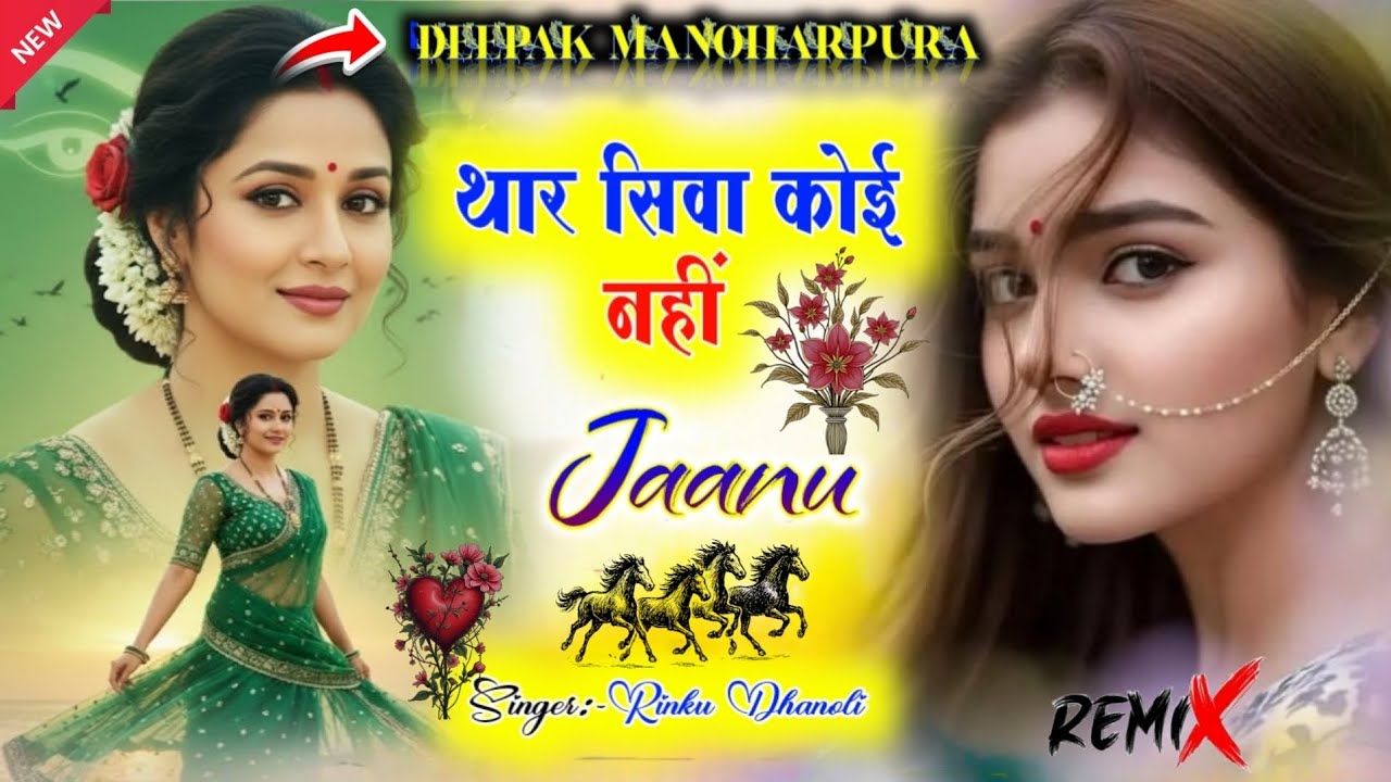New Song 2026 ll थार सिवा कोई नहीं जानू 😘ll Singer -Rinku Dhanoli #New_meenawati_song 