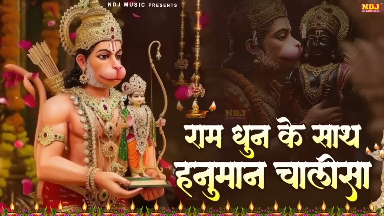 श्री हनुमान चालीसा राम धून के साथ | Hanuman Chalisa Ram Dhun Ke Sath | Shree Hanuman Chalisa 2026