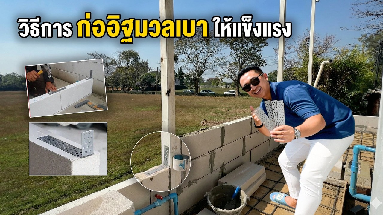 วิธีการก่ออิฐมวลเบา ให้แข็งแรง | บ้านผมเอง EP.11