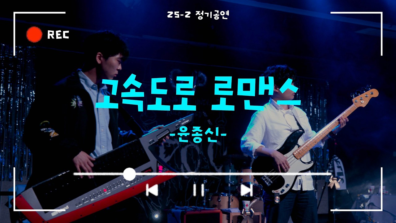 [고속도로 로맨스 - 윤종신] Cover By. 경희대 GOPOOM / 25-2 정기공연