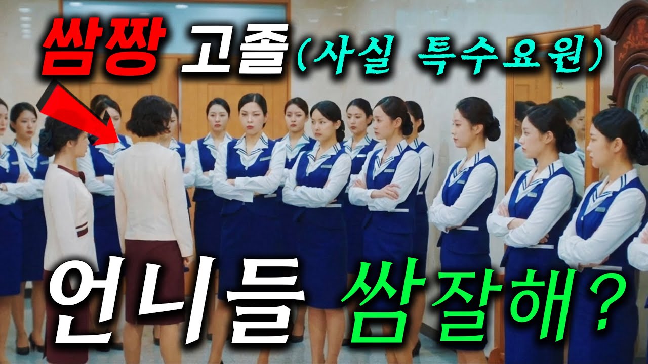 와.. 역대급 싸움이 벌어지는 실전 직장 생활, 신입 정체가 'UDT+국정원'급 침투 능력을 가진 숫자 천재, 공개하자마자 주식 작전으로 짜증난 개미들 원한풀기 ≪언더커버 미쓰홍≫