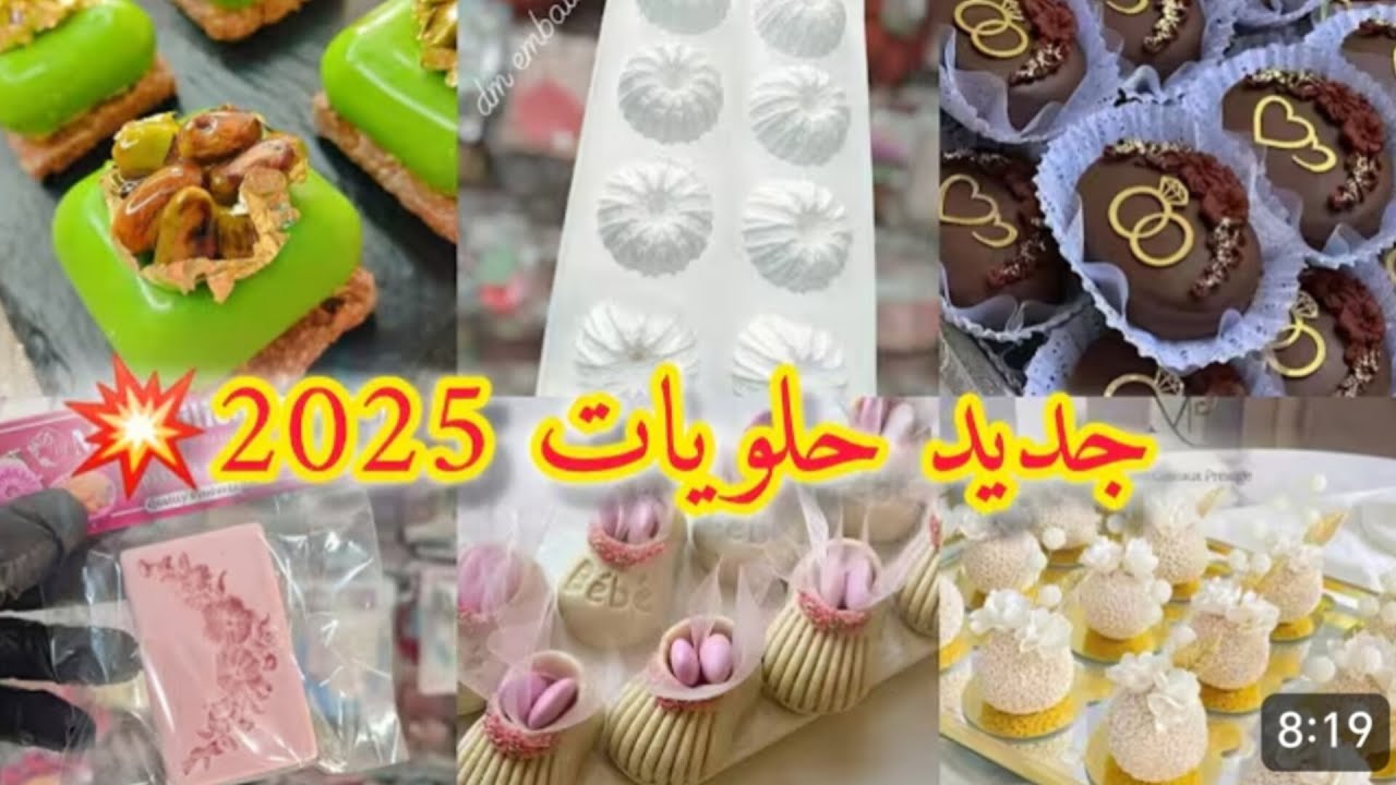 جديد مستلزمات الحلويات 2026 #جديد_مودال_الحلويات #كفتة_بريستيج #حلويات_2026 #جديد_حلويات_اللوز