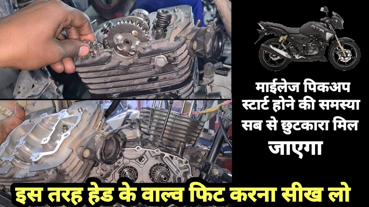 हेड फिट अगर इस तरह कर दिया तो हो जाएंगी इतनी समस्या दूर आपके वाहन से | Valve installation TVS APACHE