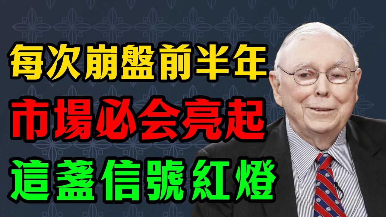 查理·芒格：在每次崩盤前半年，市場必会亮起這盞紅燈 #查理芒格 #大崩盤 #投資警告 #逃頂信號 #金融歷史