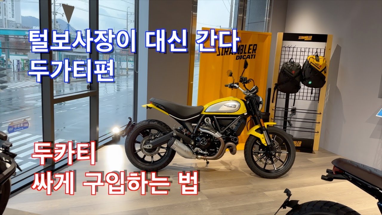 폭풍의 미친 할인 두카티 스크램블러!!🤩 / 털보사장이 대신 간다 두카티 편