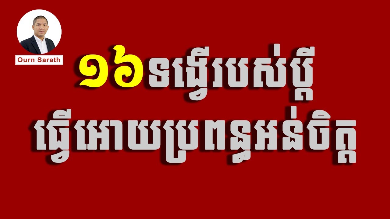 ១៦ទង្វើរបស់ប្តីធ្វើអោយប្រពន្ធអន់ចិត្ត