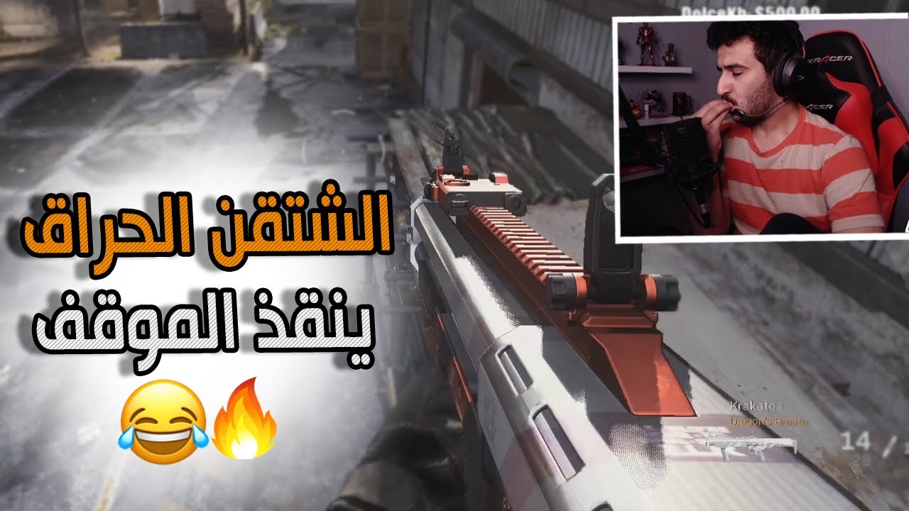 سيرش: الشتقن الحراق ينقذ الموقف 😂🔥 | Call Of Duty: Modern Warfare