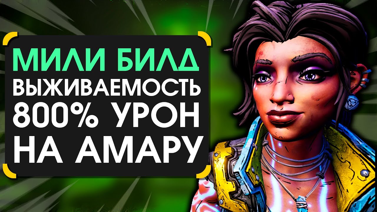Гайд на мили билд на Амару(800% урона) в Borderlands 3