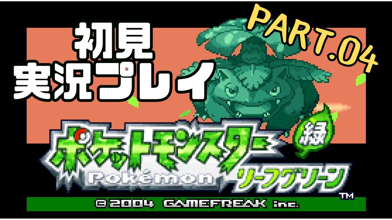 【ポケモンLG】「おつきみ山は思っていたよりも広かった…」 Part.4【実況】