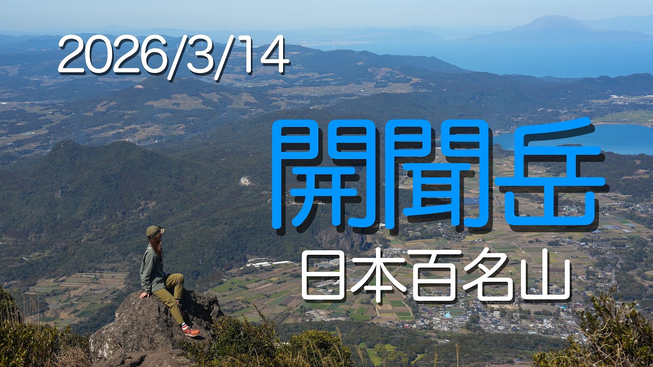 2026/3/14 　開聞岳（日本百名山）