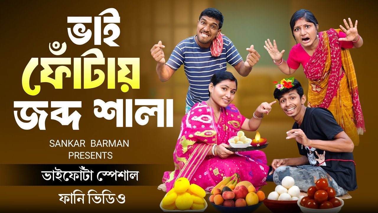 ভাই ফোঁটায় জব্দ শালা 😃🤣 // Bangla funny video // Funny video // Sankar barman on