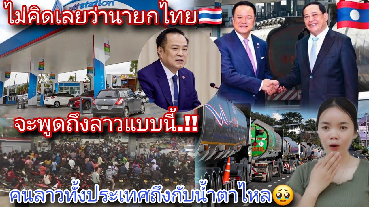 ไม่คิดเลยว่านายกรัฐมนตรีไทย🇹🇭จะกล้าพูดแบบนี้ออกมา.!!คนลาว🇱🇦ทั้งประเทศถึงกับกลั้นน้ำตาไม่อยู่🥹