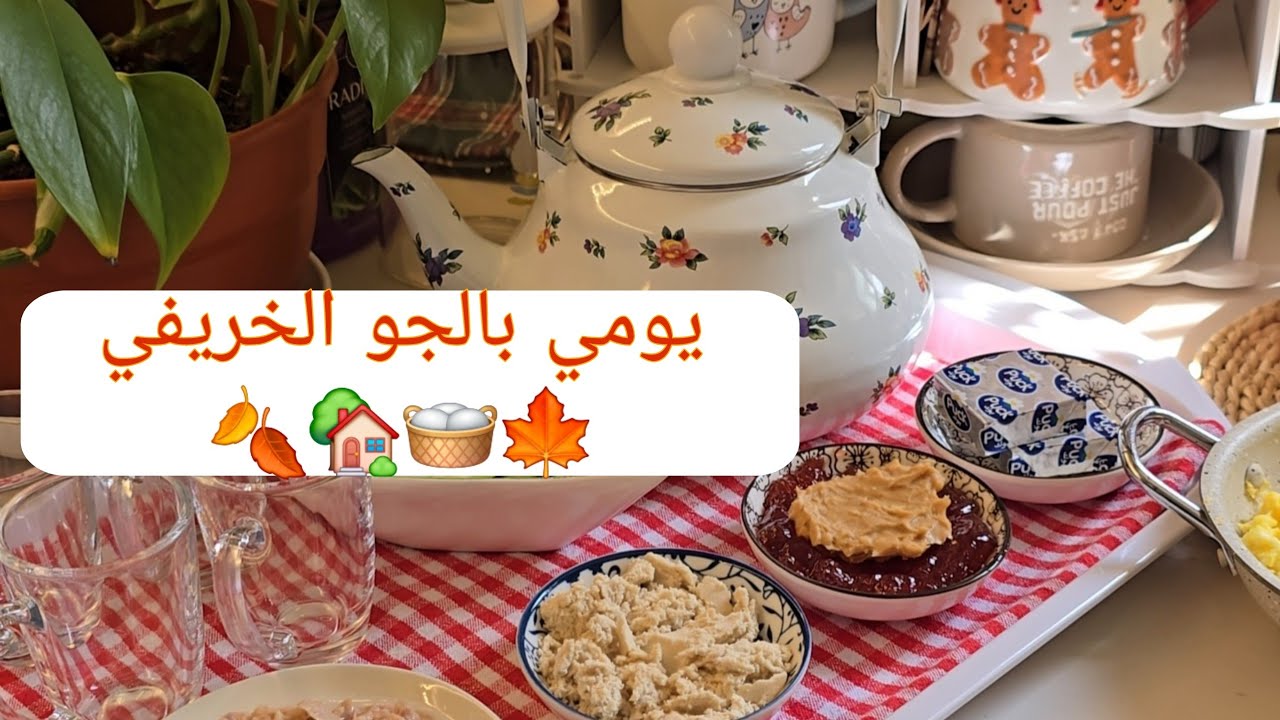 سر لمعة القدر✨ دلعت اطفالي بفطور رايق🍱يوم كله إنجاز💕🏡