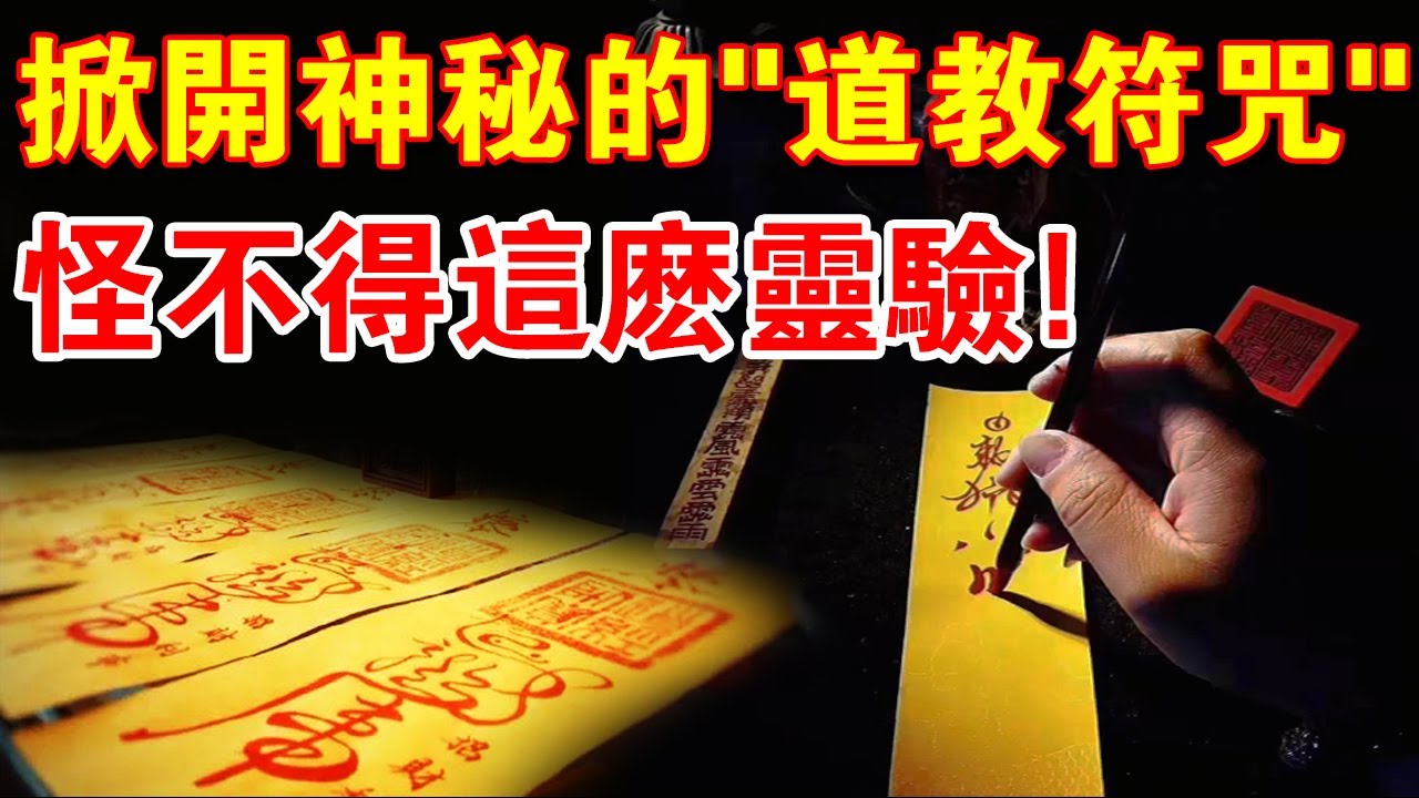 終於明白了！掀開“道教符咒”的神秘面紗  怪不得“治病避邪”這麼靈驗！