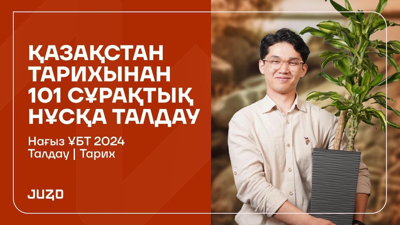 101 СҰРАҚ ТАЛДАУ | ҚАЗАҚСТАН ТАРИХЫ | АБАЙ АҒАЙ
