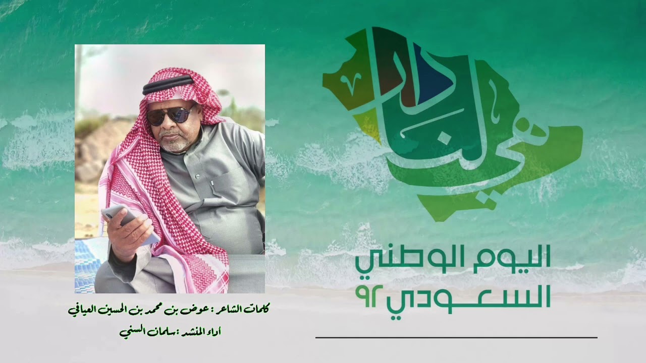 شيلة من كلمات الشاعر عوض العيافي بمناسبة اليوم الوطني 92