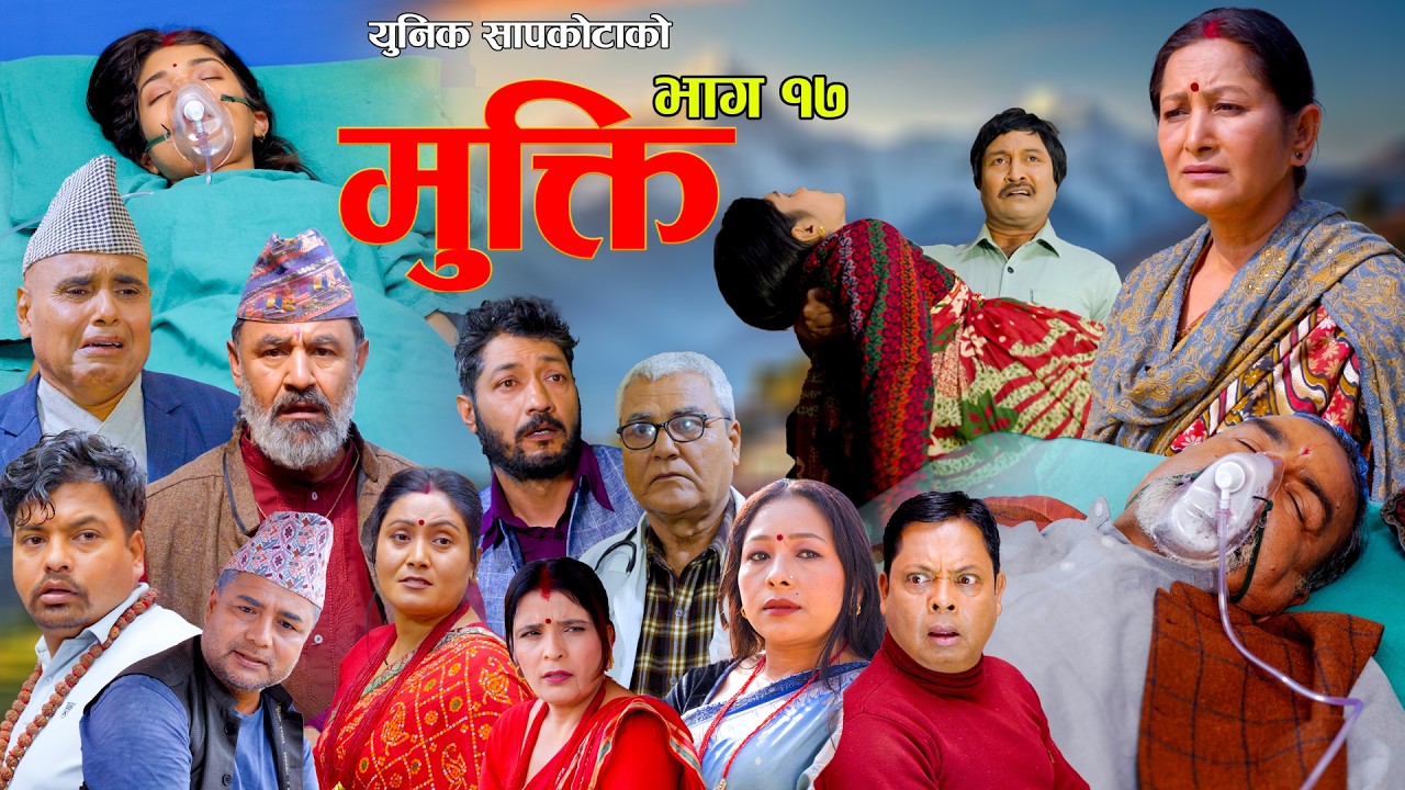 Mukti Epi 17 |  Bishnu Sapkota | Hiuwala | Shushil | Laxminatha | New Nepali Serial