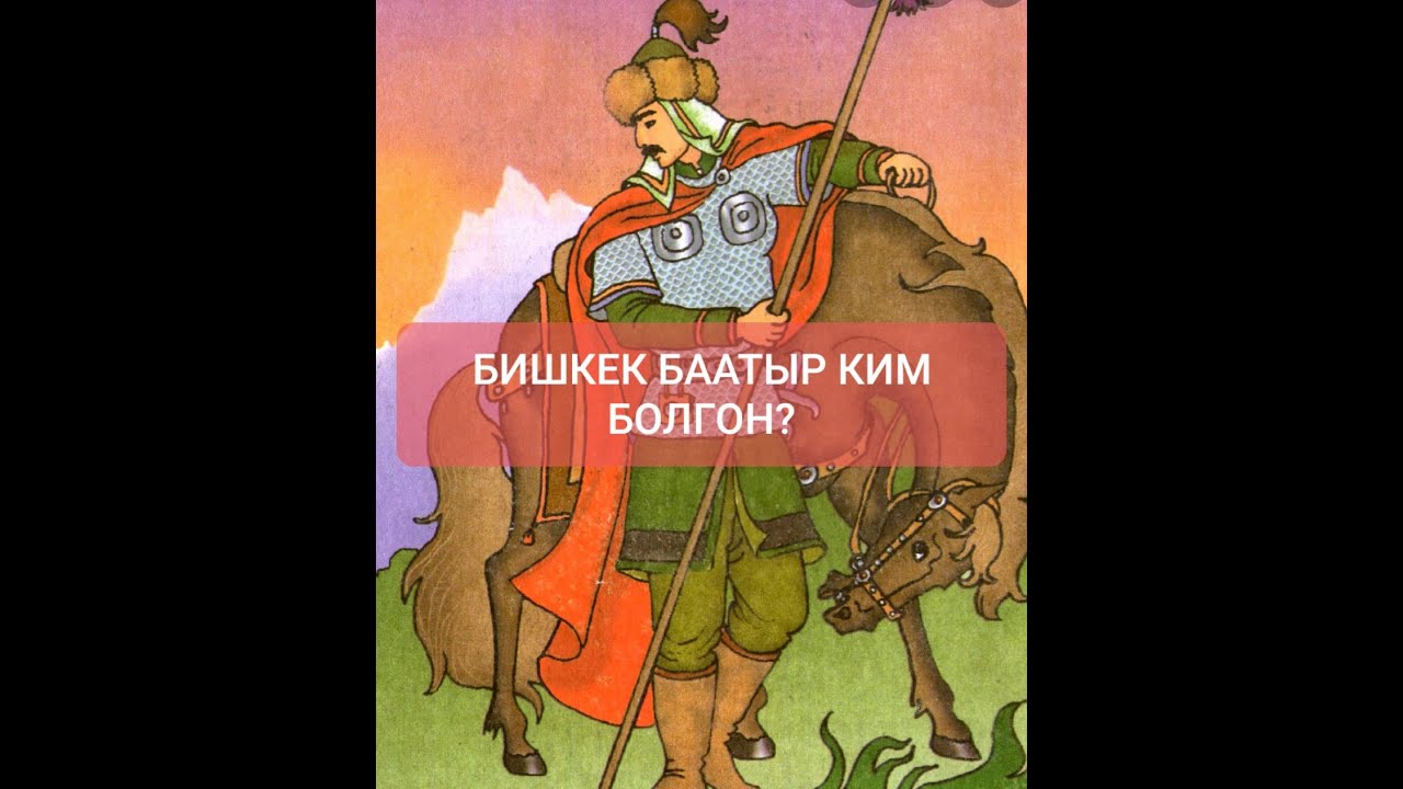 Бишкек баатыр ким болгон? Сокулуктагы 