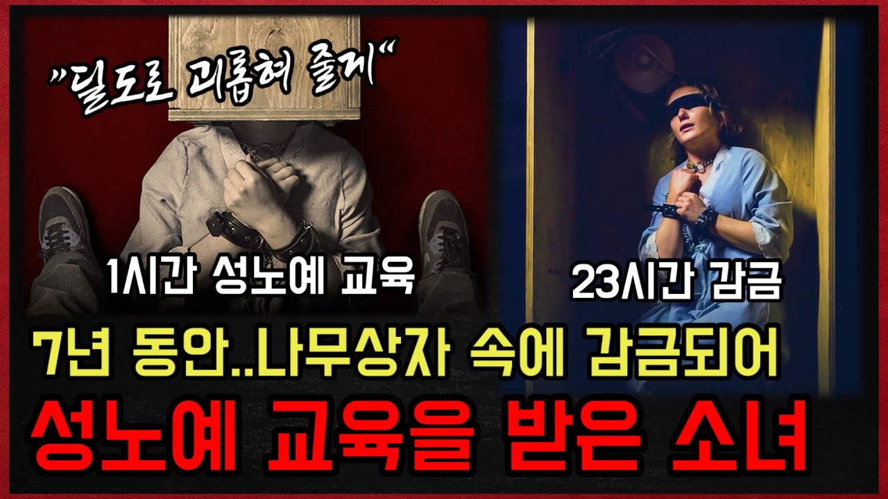 *실화사건* 나무상자 속에 감금되어 7년간 노예 교육을 받은 소녀