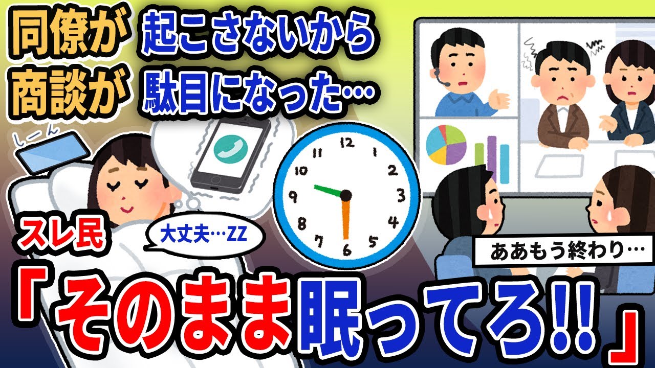 【報告者キチ】「同僚が起こさないから商談が駄目になった…」→スレ民「そのまま眠ってろ!!」【2chゆっくり解説】