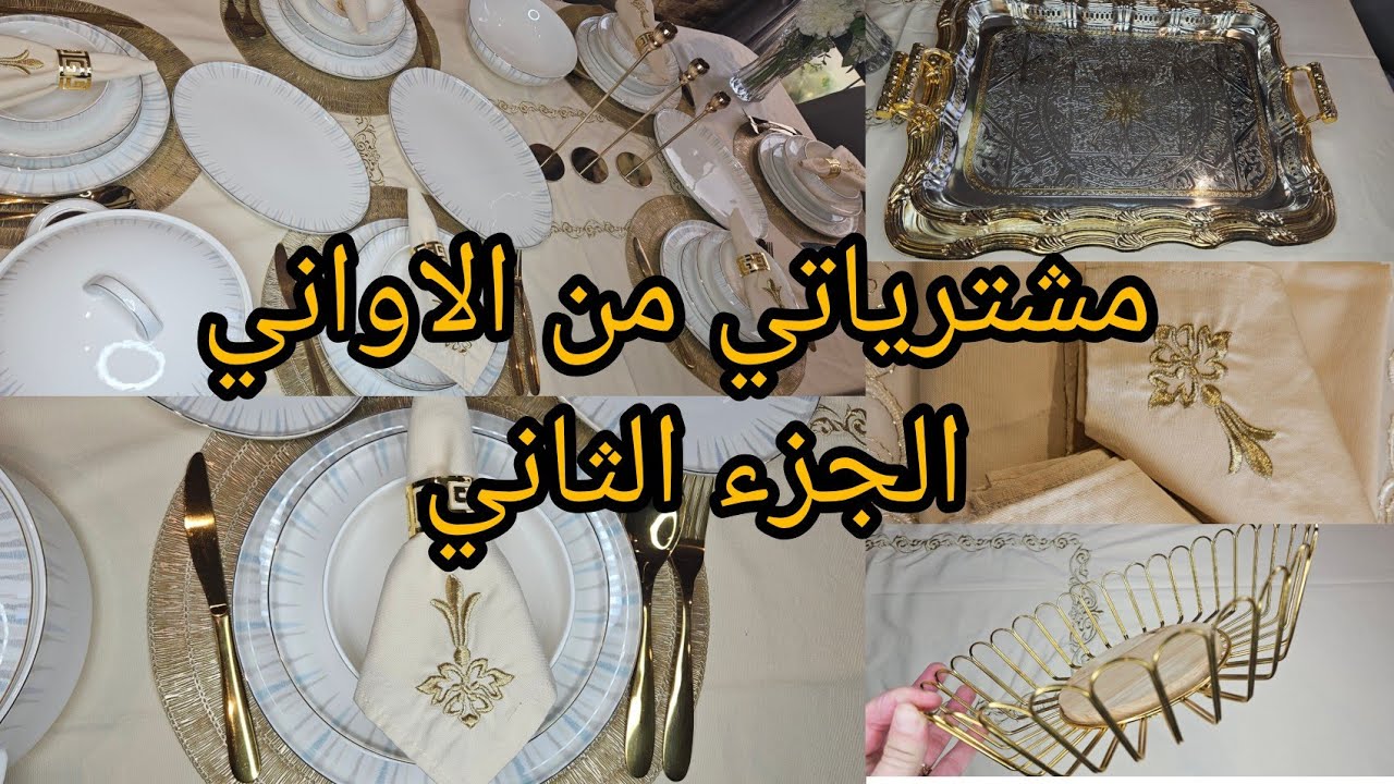 مشترياتي من الاواني لشهر رمضان 2026💥ولداري الجديدة مع الأسعار 🙄سارفيس رمضان 2026 يهبل💥