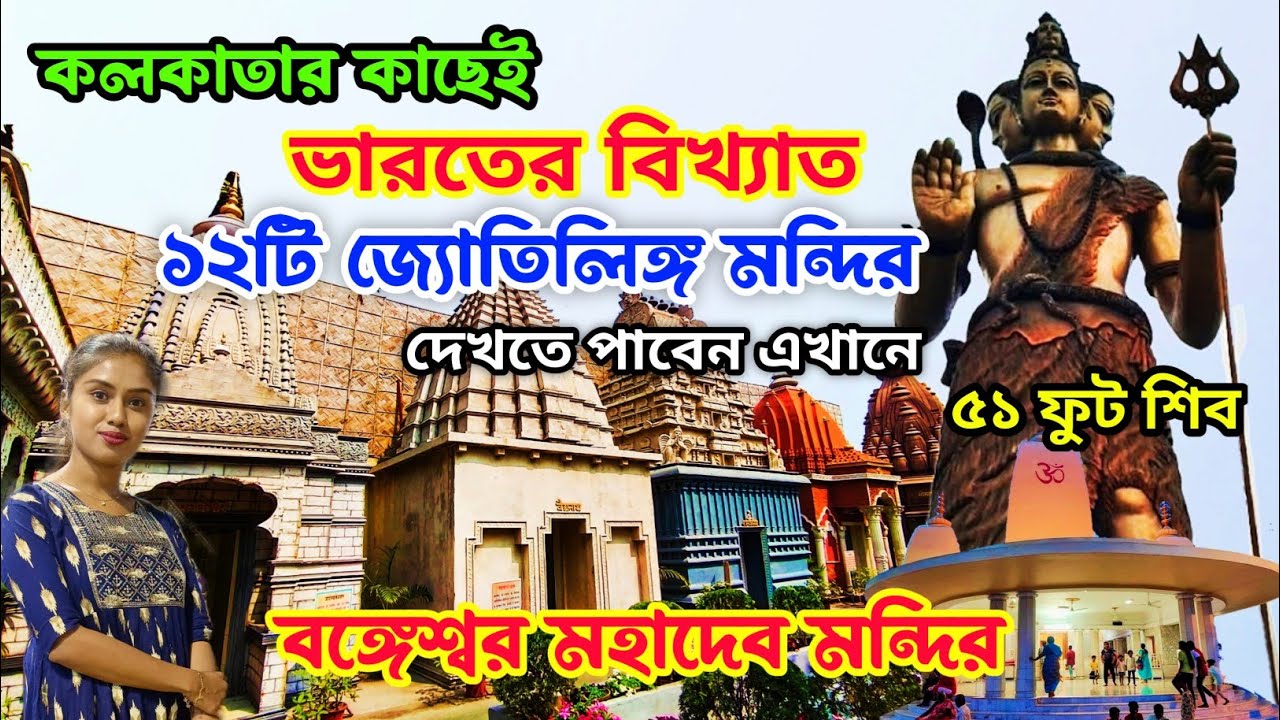 Bangeshwar Mahadev Mandir|Seth Bansidhar Jalan Smriti Mandir|Howrah Salkia Natun Mandir