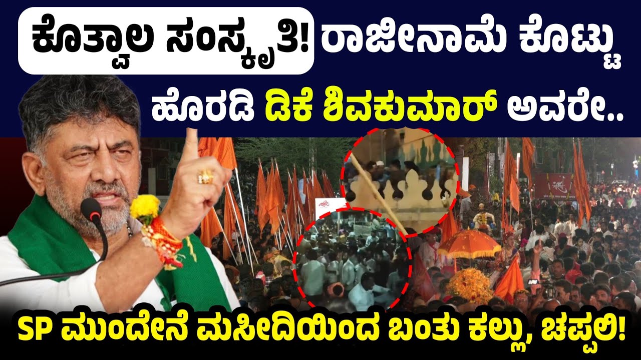 ಕೊತ್ವಾಲ ಸಂಸ್ಕೃತಿ! ರಾಜೀನಾಮೆ ಕೊಟ್ಟು ಹೊರಡಿಡಿಕೆ ಶಿವಕುಮಾರ್ ಅವರೇ..SP ಮುಂದೇನೆ ಮಸೀದಿಯಿಂದ ಬಂತು ಕಲ್ಲು, ಚಪ್ಪಲಿ!