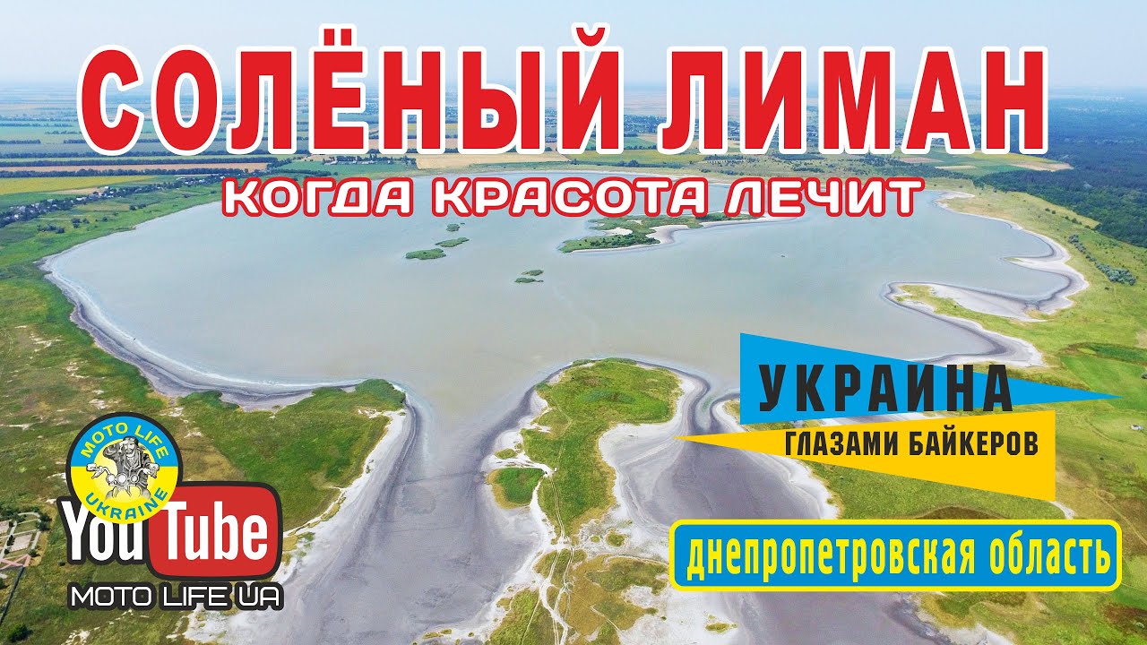 Солёный лиман в Днепропетровской области. Достойная достопримечательность Украины!