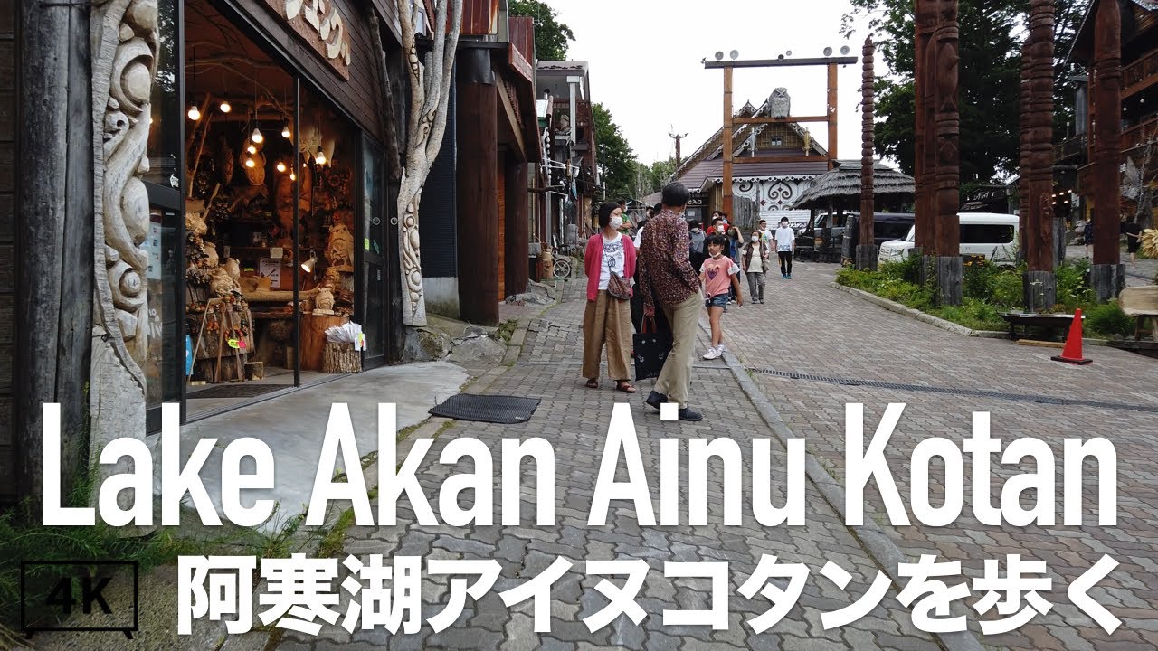 【4K】阿寒湖アイヌコタンを歩く。北海道釧路市