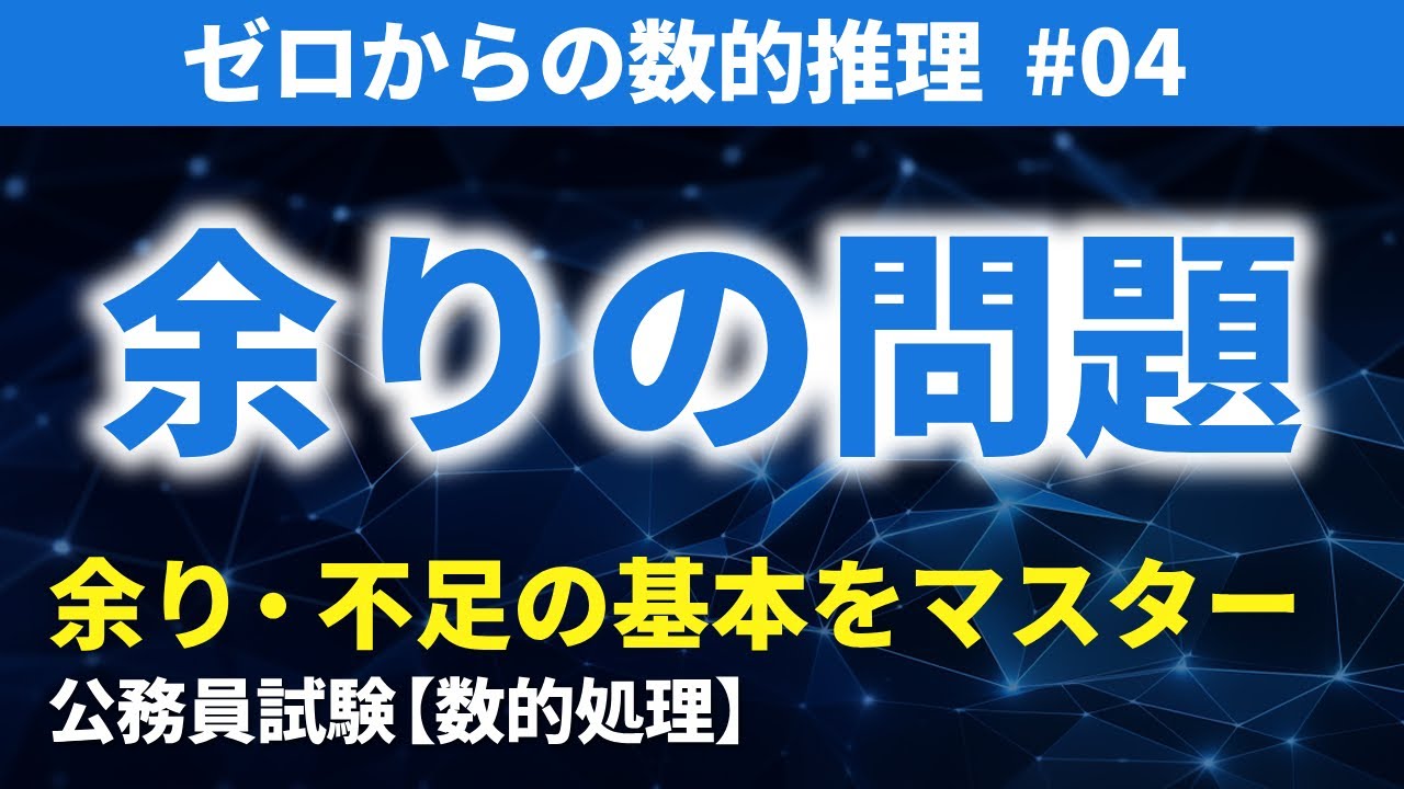 【公務員試験】余りの問題｜ゼロからの数的推理 #4