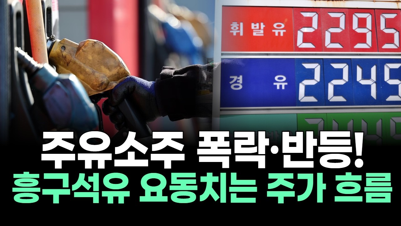 주유소주 폭락·반등! 흥구석유 요동치는 주가 흐름
