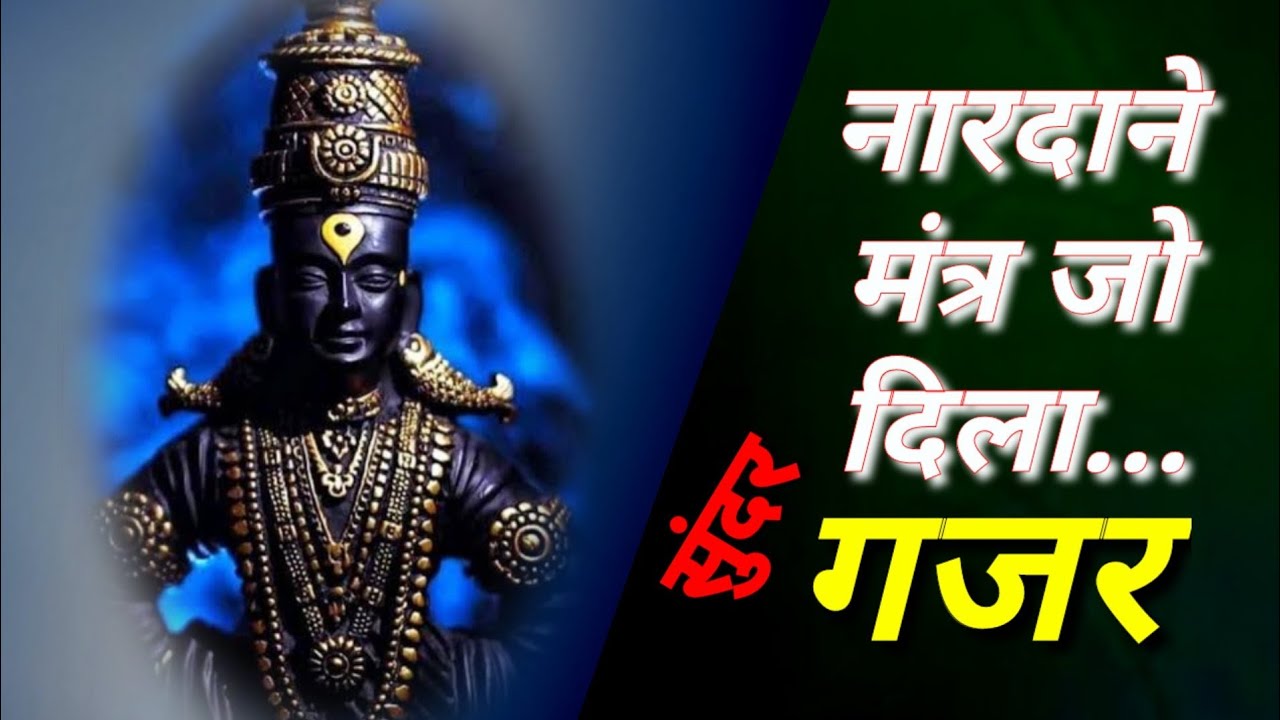 नारदाने मंत्र जो दिला...गजर