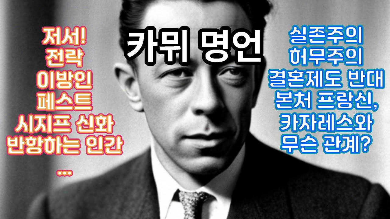 카뮈 명언! 이방인, 전락, 시지프, 반항하는 프랑스 노벨 작가의 실존 허무주의 세계 : Albert Camus Quotes: Exploring the Absurdist