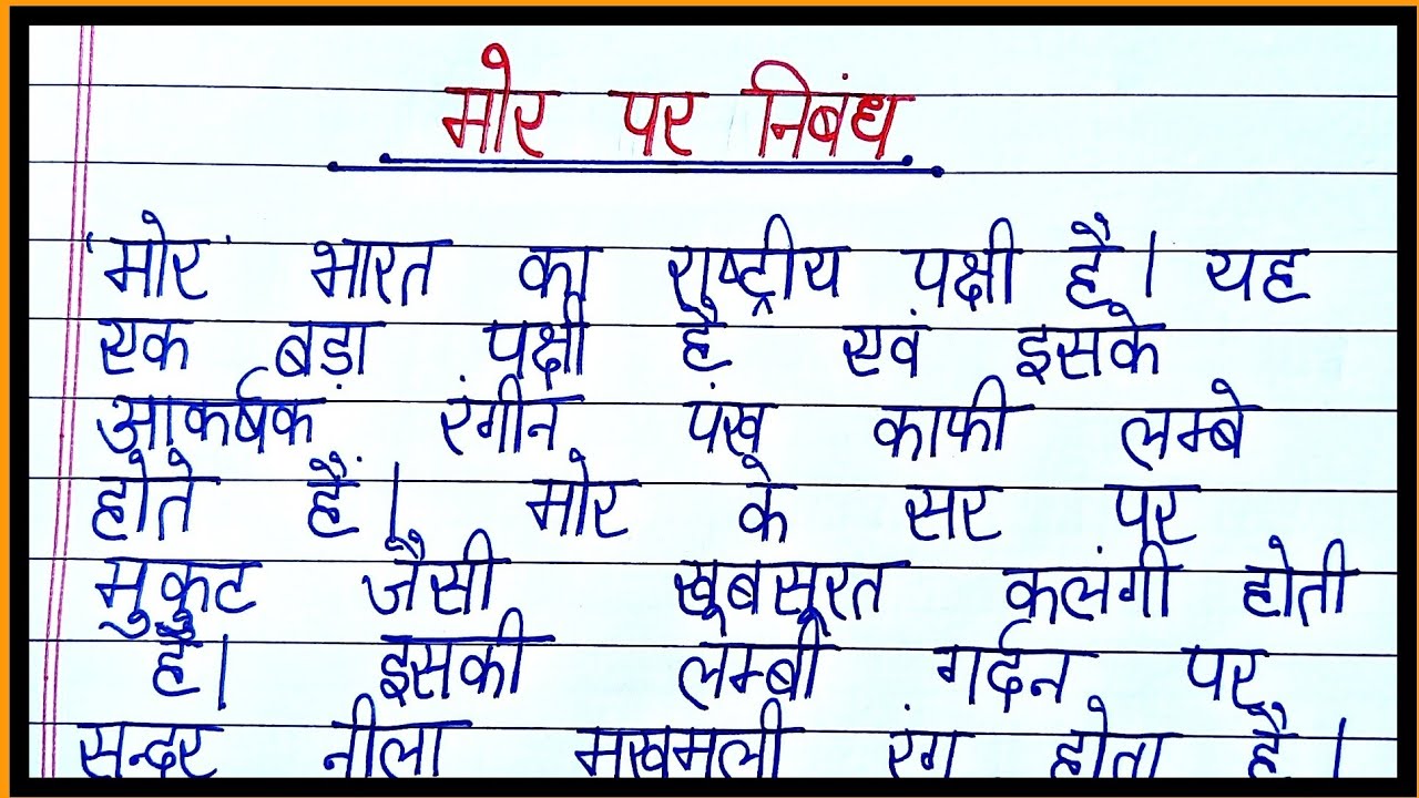 मोर पर निबंध/essay on peacock in hindi/peacock par nibandh/mor  par essay/paragraph on peacock