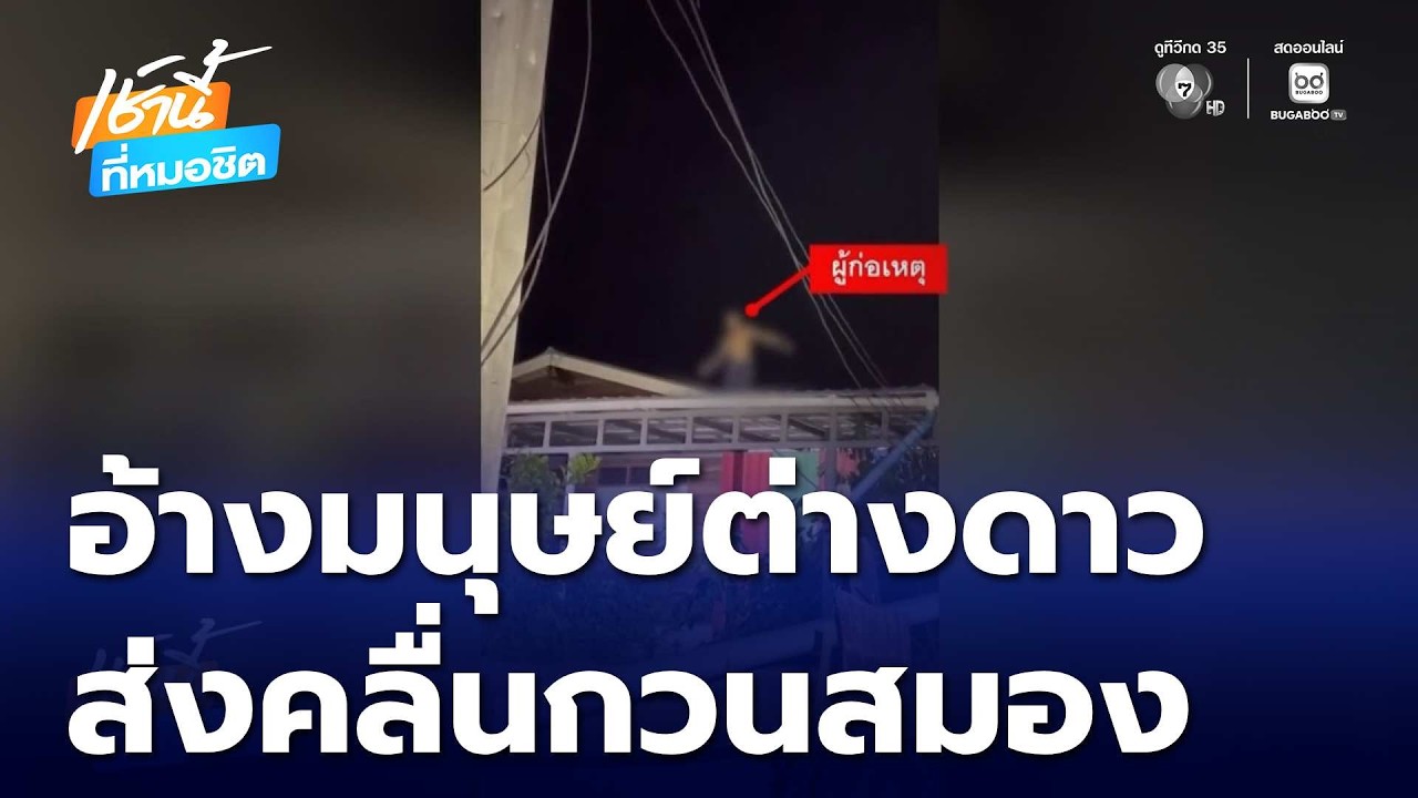 ชายคลั่งปีนหลังคา อ้างมนุษย์ต่างดาวรบกวน | เช้านี้ที่หมอชิต