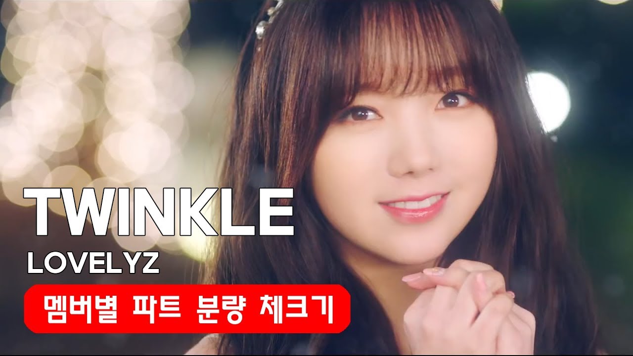종소리 Twinkle 러블리즈 Lovelyz 멤버별 파트 분량