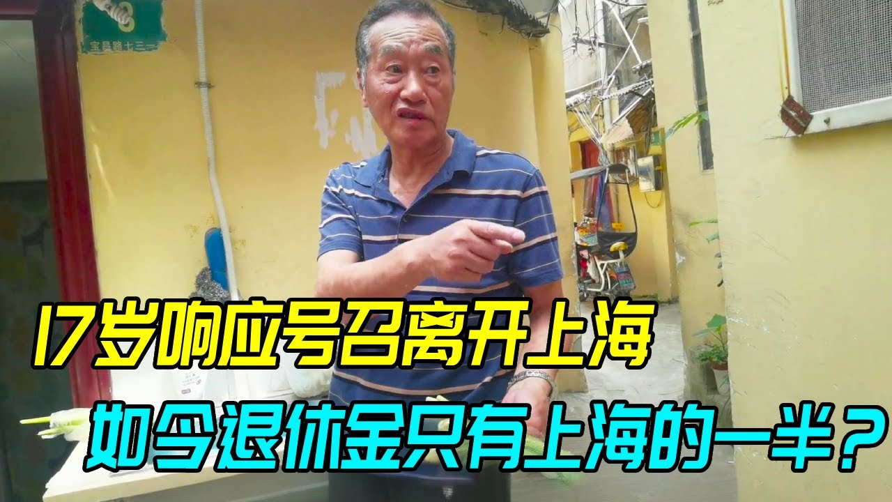 17岁响应号召离开上海，退休金却只有上海一半，如今仍挤在老破小房子内！【生煎娘舅】
