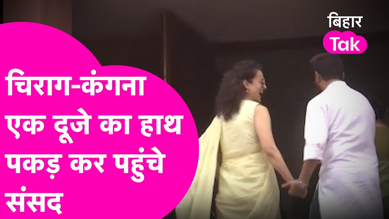 Chirag Paswan ने Kangana को  लगाया गले, फिर देखिए कैसे एक दूसरे का हाथ पकड़ पहुंचे Parliament