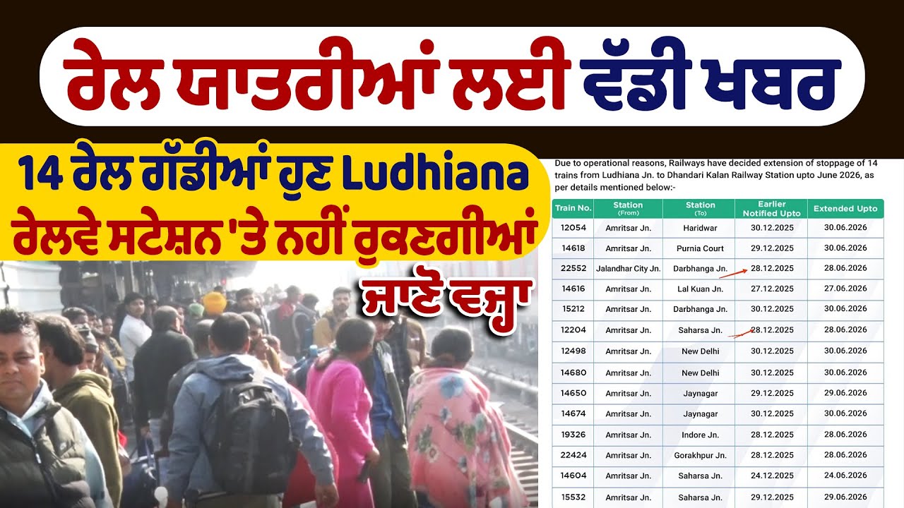 ਰੇਲ ਯਾਤਰੀਆਂ ਲਈ ਵੱਡੀ ਖਬਰ, 14 ਰੇਲ ਗੱਡੀਆਂ ਹੁਣ Ludhiana ਰੇਲਵੇ ਸਟੇਸ਼ਨ 'ਤੇ ਨਹੀਂ ਰੁਕਣਗੀਆਂ, ਜਾਣੋ ਵਜ੍ਹਾ