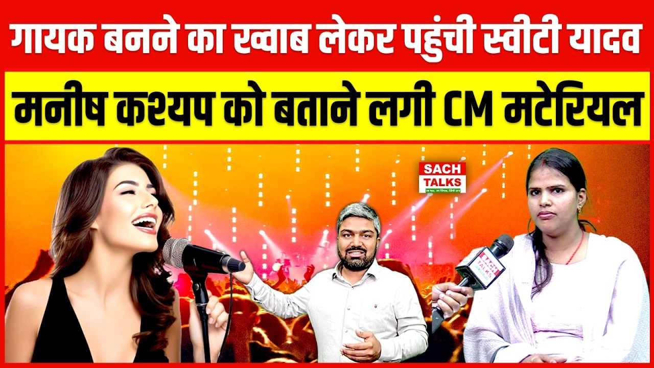 गायक बनने का ख्वाब लेकर पहुंची स्वीटी यादव Manish Kasyap को बताने लगी सीएम मटेरियल
