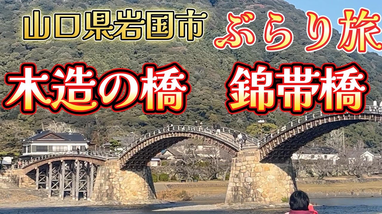 木造の架け橋　錦帯橋