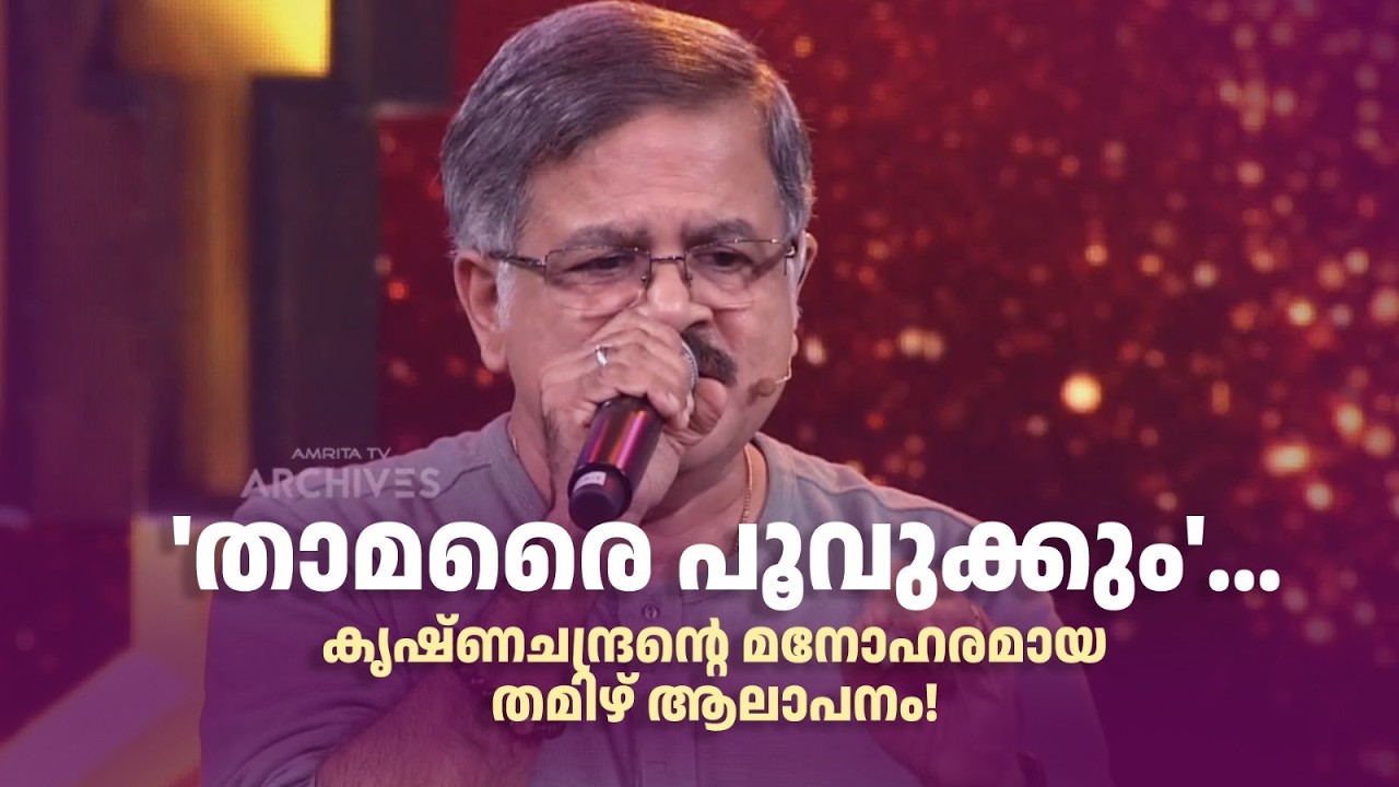 'താമരൈ പൂവുക്കും'... കൃഷ്ണചന്ദ്രന്‍റെ മനോഹരമായ തമിഴ് ആലാപനം!#paadaamnedaam #amritatvarchives