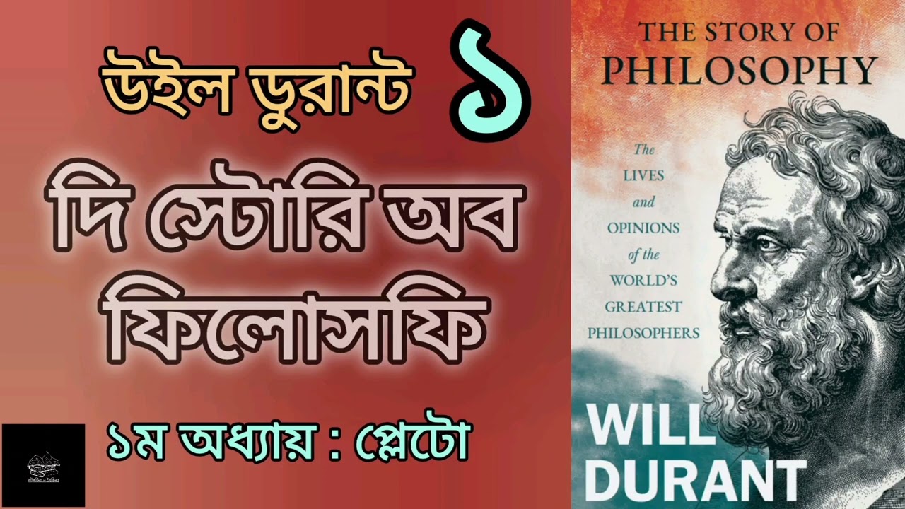 দি স্টোরি অব ফিলোসফি- ১/৩২ | The Story of Philosophy | উইল ডুরান্ট | Will Durant | দর্শন | Audiobook
