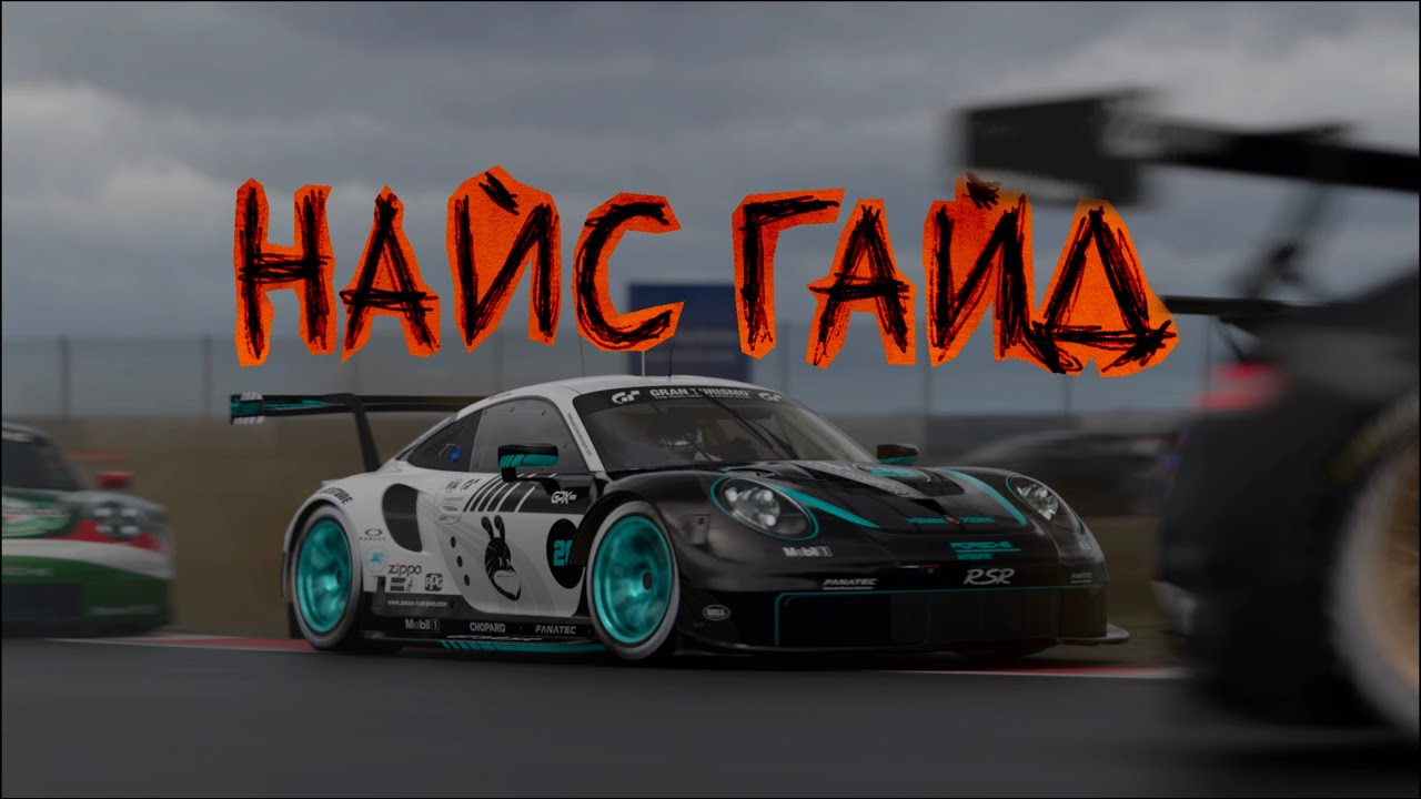 ТРЕК ГАЙД: Nurburgring GP на Porsche 911