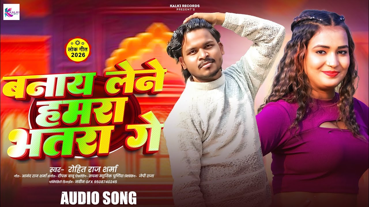 बनाय लेने हमरा भतरा गे Banai Lene Hamra Bhatra Ge | #Rohit Raj Sharma | #Lokgeet Song 2026 ||