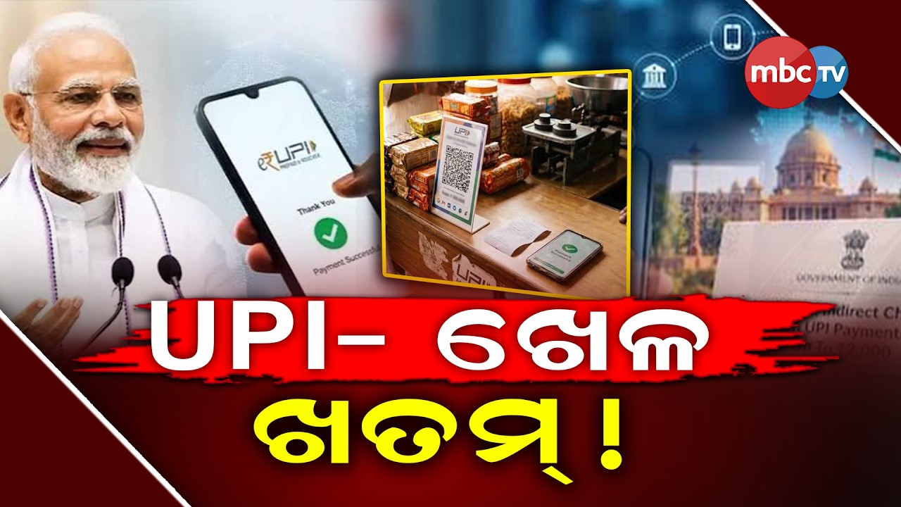 🔴 LIVE : AJIRA ODISHA | UPI - ଖେଳ ଖତମ୍ !