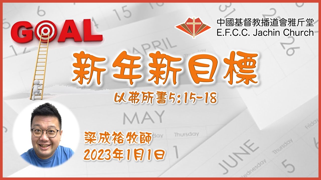 講道：新年新目標 (以弗所書 5：15 - 18) 梁成裕牧師 (Rev. Eugene Leung)  雅斤堂 20230101